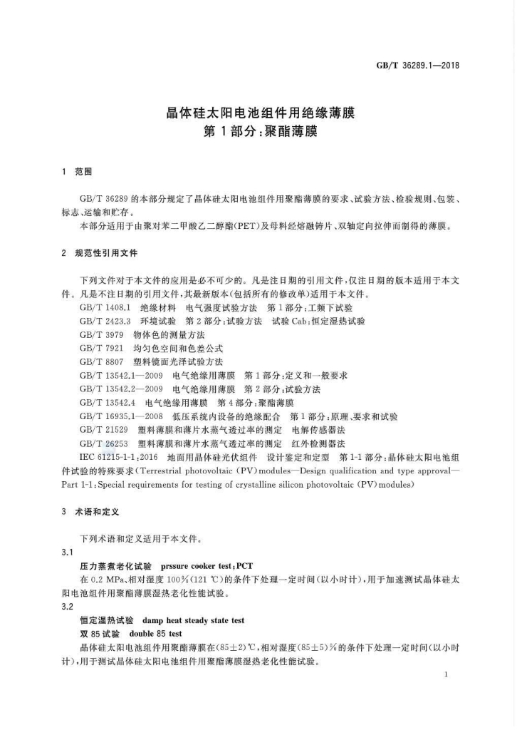 GB/T 36289.1-2018 标准预览