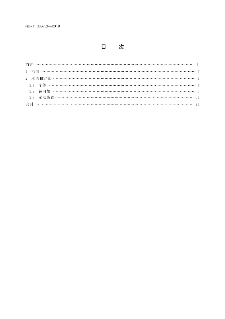 GB/T 3367.3-2018 标准预览