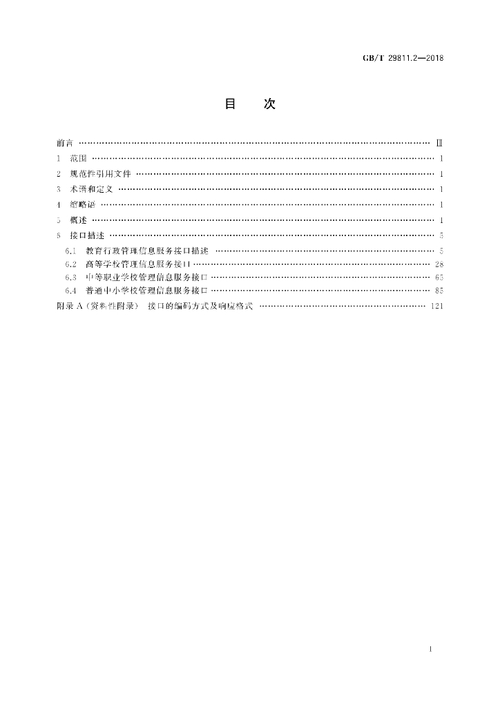 GB/T 29811.2-2018 标准预览