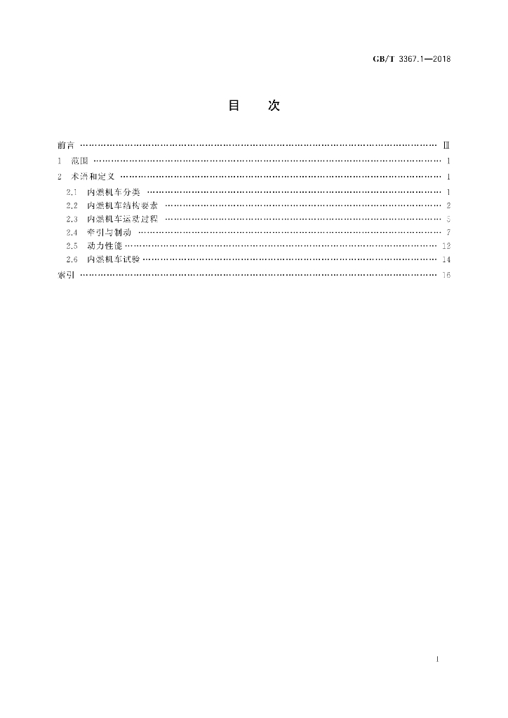 GB/T 3367.1-2018 标准预览