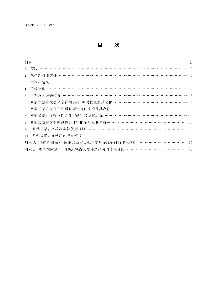 GB/T 36331-2018 标准预览
