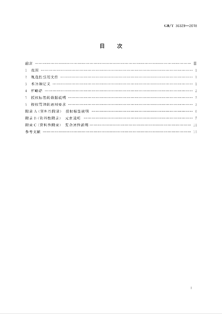 GB/T 36329-2018 标准预览