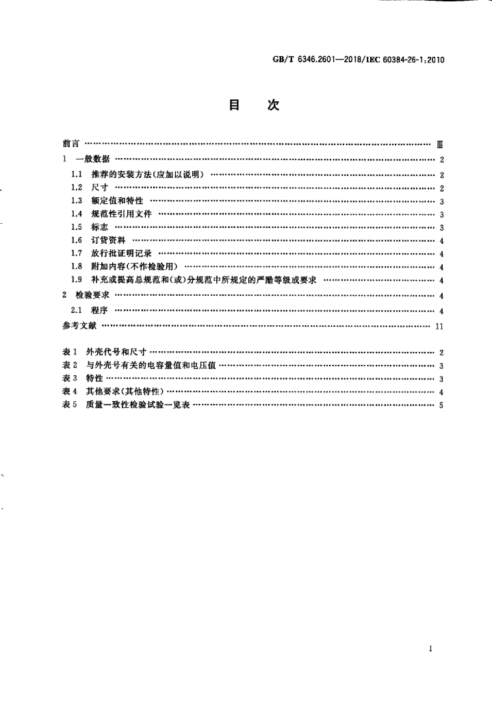 GB/T 6346.2601-2018 标准预览