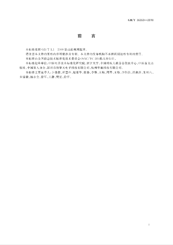 GB/T 36353-2018 标准预览