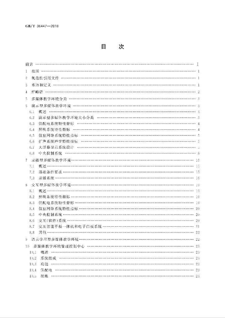 GB/T 36447-2018 标准预览