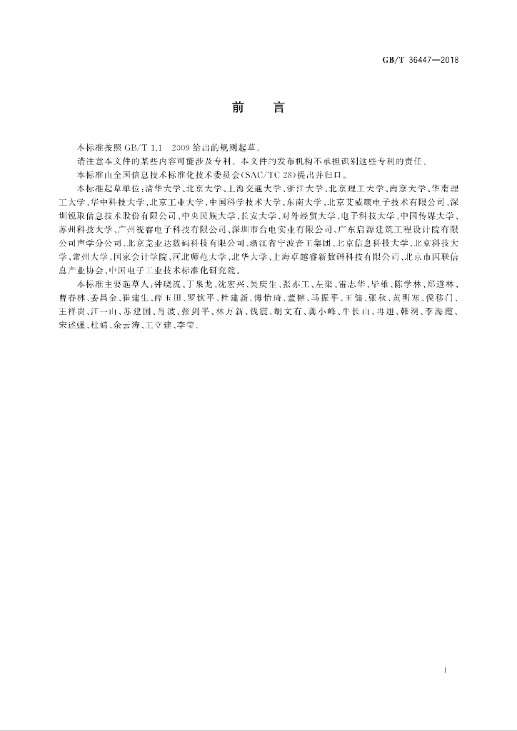 GB/T 36447-2018 标准预览