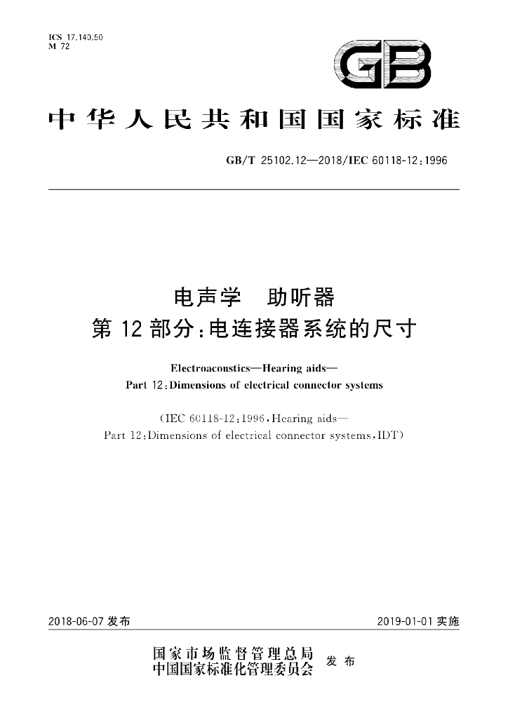 GB/T 25102.12-2018 标准预览