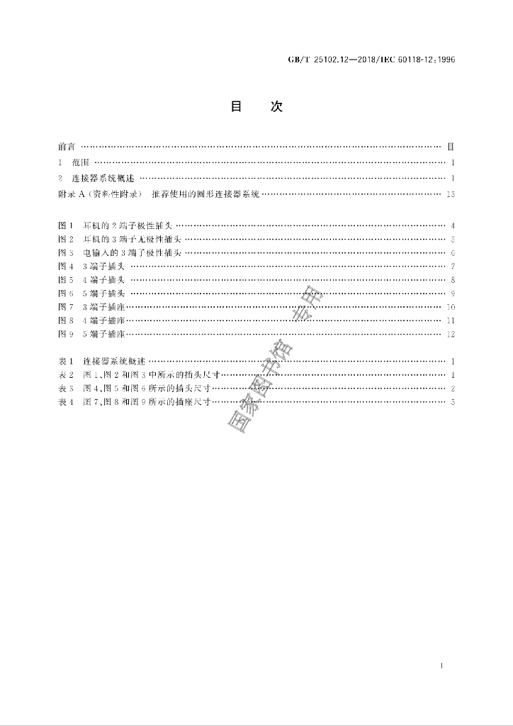GB/T 25102.12-2018 标准预览