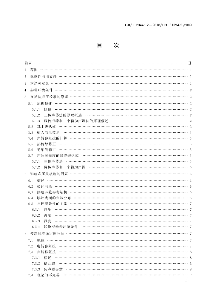 GB/T 20441.2-2018 标准预览