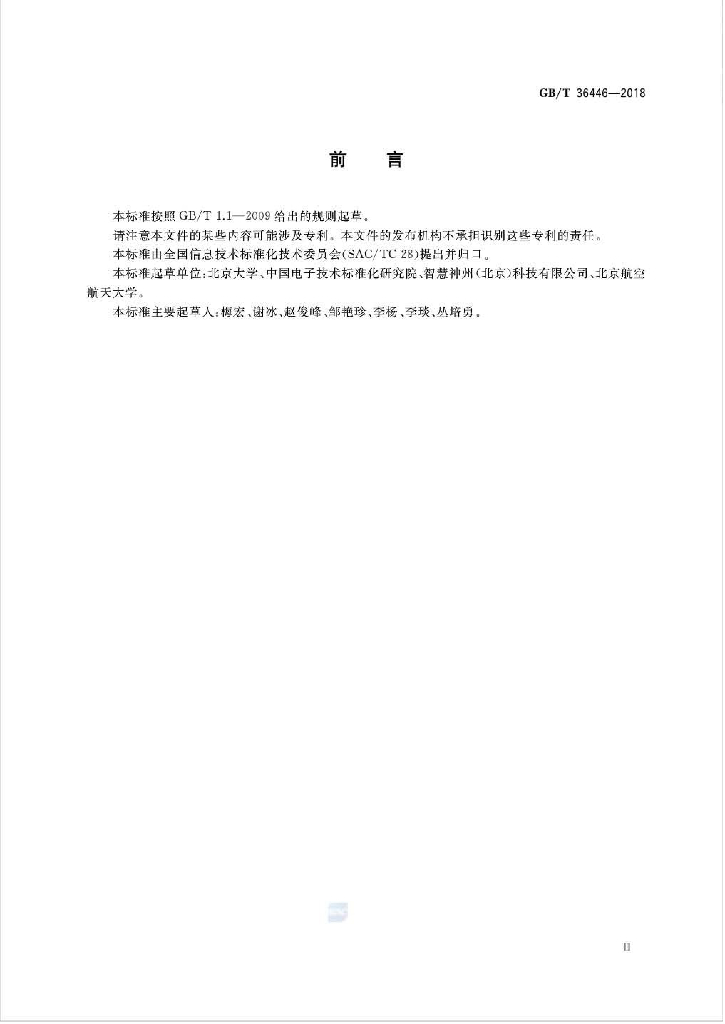 GB/T 36446-2018 标准预览
