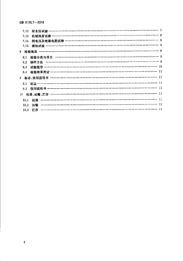GB 5135.7-2018 标准预览