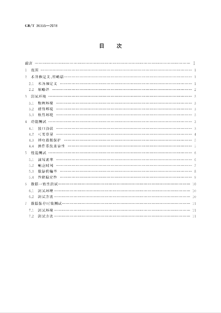 GB/T 36355-2018 标准预览