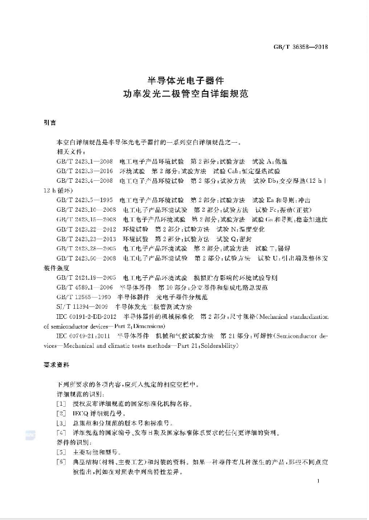 GB/T 36358-2018 标准预览