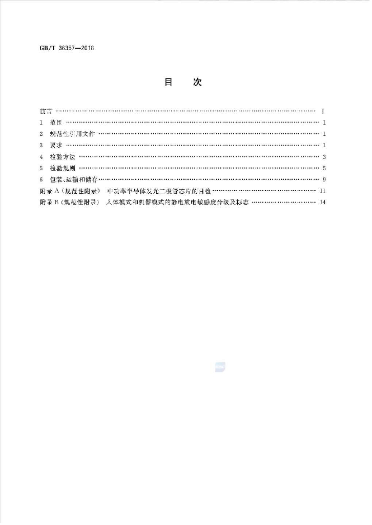 GB/T 36357-2018 标准预览