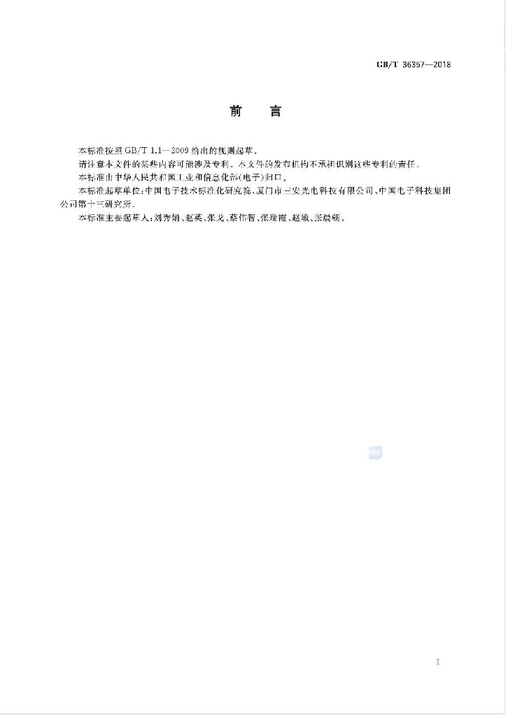 GB/T 36357-2018 标准预览
