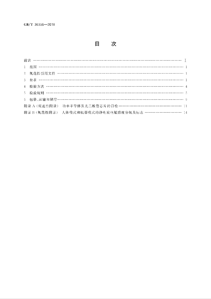 GB/T 36356-2018 标准预览
