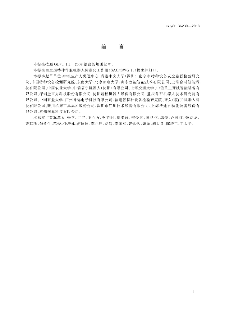 GB/T 36239-2018 标准预览