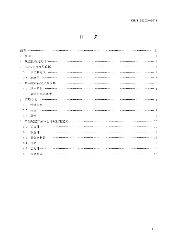 GB/T 36252-2018 标准预览
