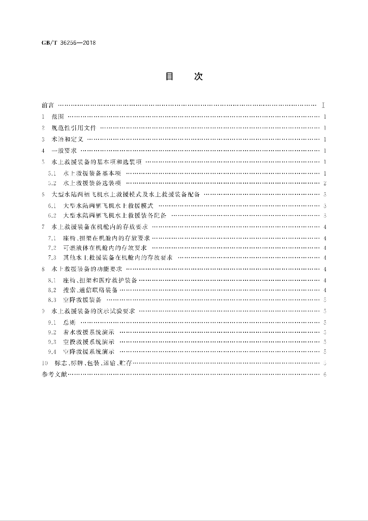 GB/T 36256-2018 标准预览
