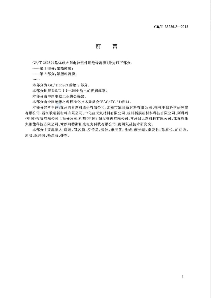 GB/T 36289.2-2018 标准预览