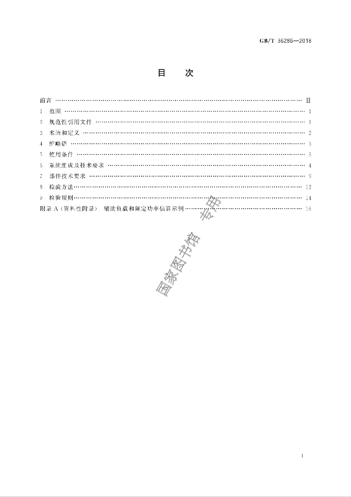 GB/T 36286-2018 标准预览