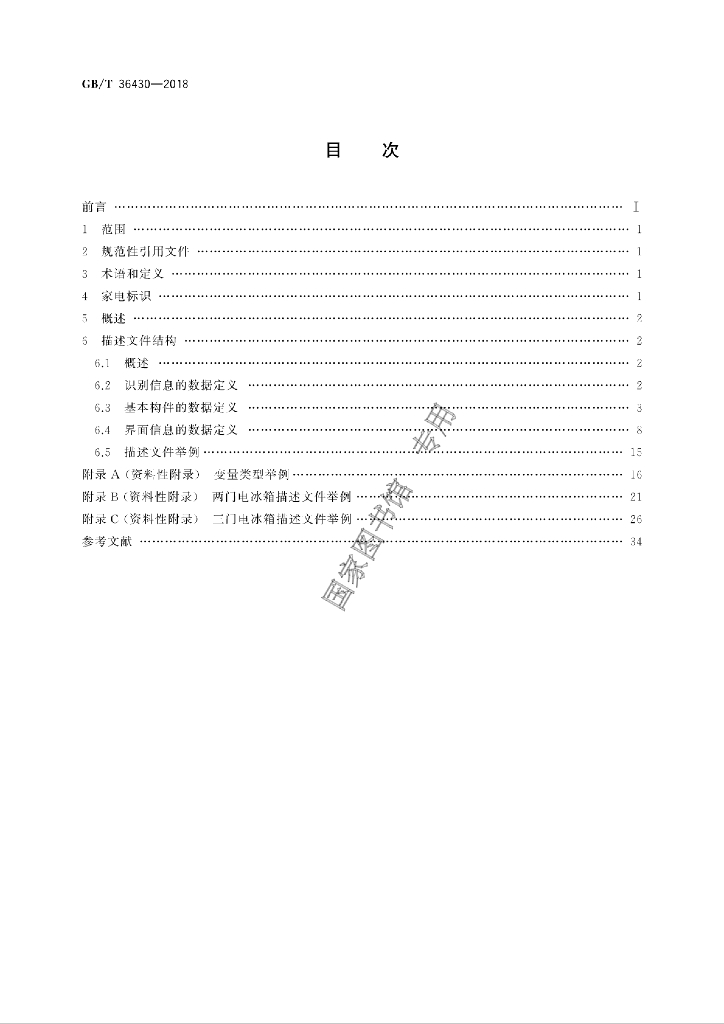 GB/T 36430-2018 标准预览