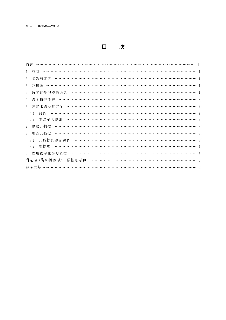 GB/T 36350-2018 标准预览