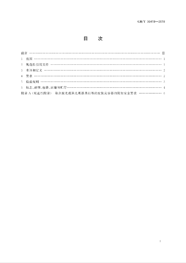 GB/T 36419-2018 标准预览