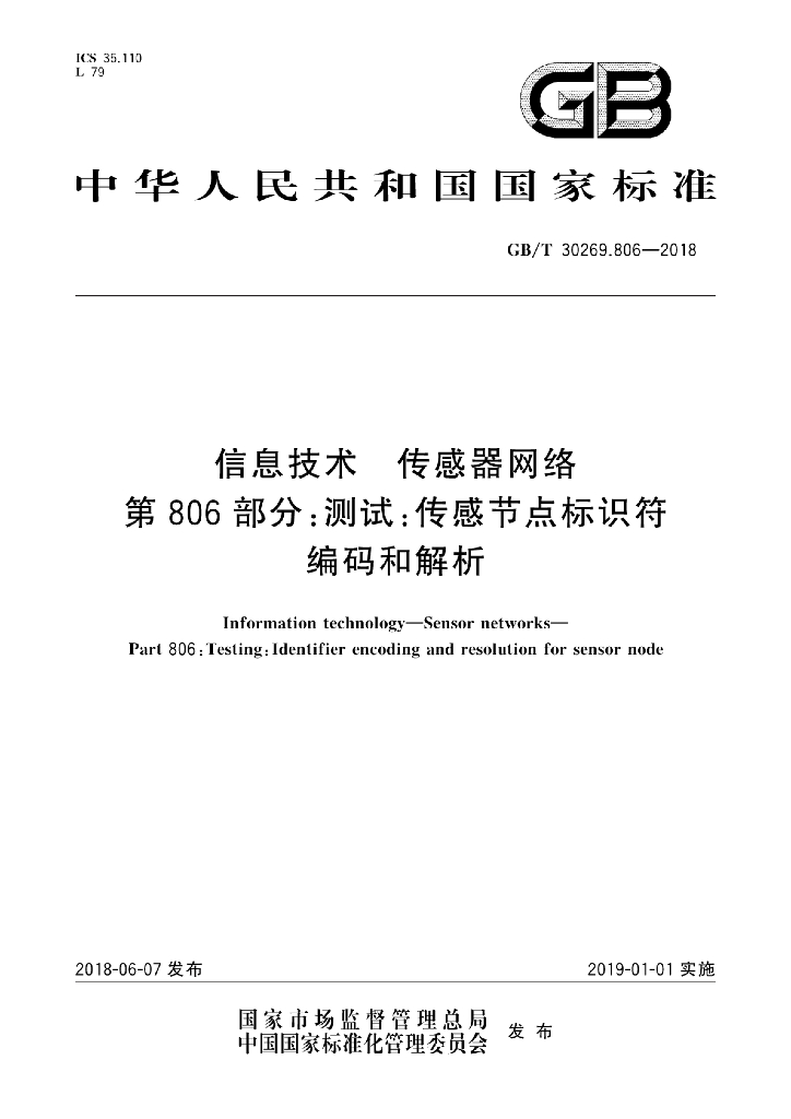 GB/T 30269.806-2018 标准预览