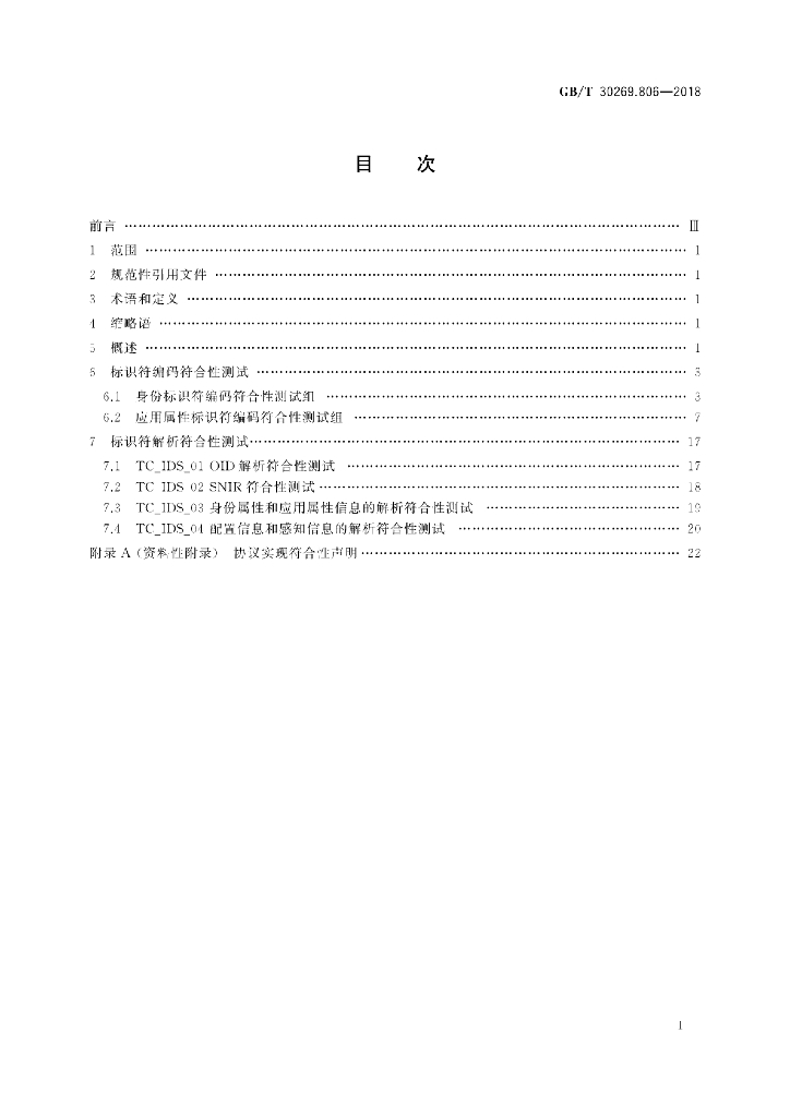 GB/T 30269.806-2018 标准预览