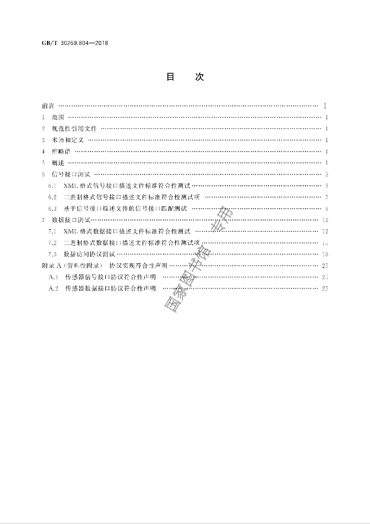 GB/T 30269.804-2018 标准预览