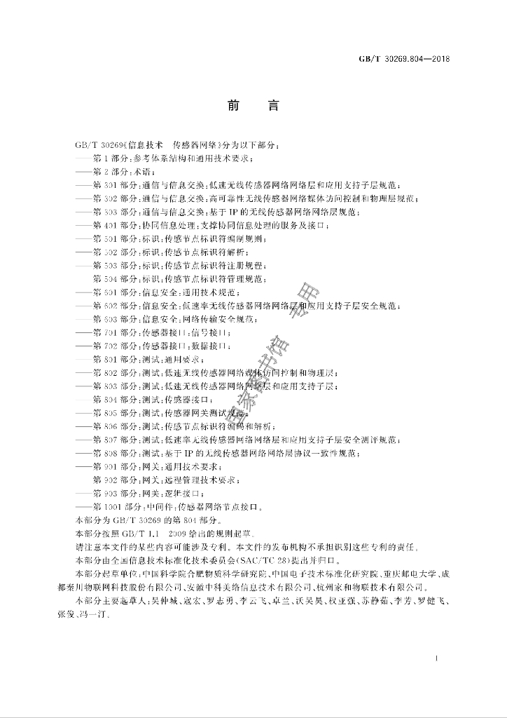 GB/T 30269.804-2018 标准预览