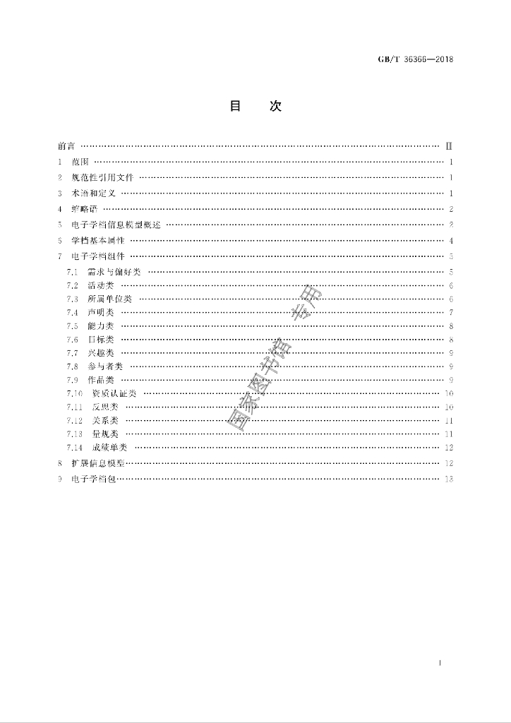 GB/T 36366-2018 标准预览