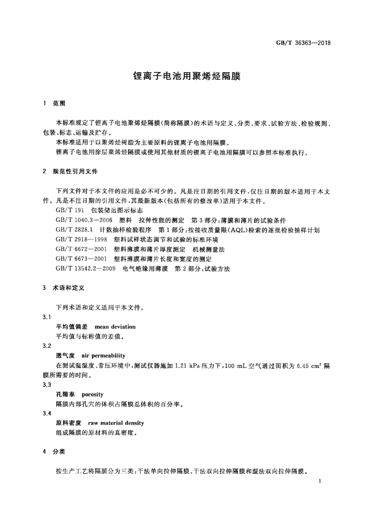 GB/T 36363-2018 标准预览