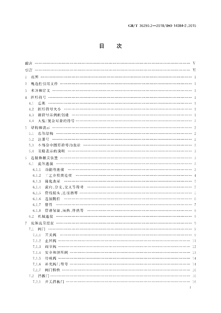 GB/T 36290.2-2018 标准预览
