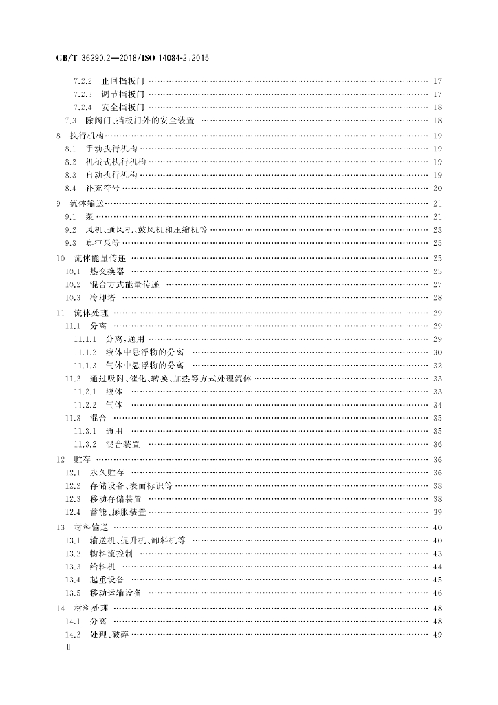 GB/T 36290.2-2018 标准预览