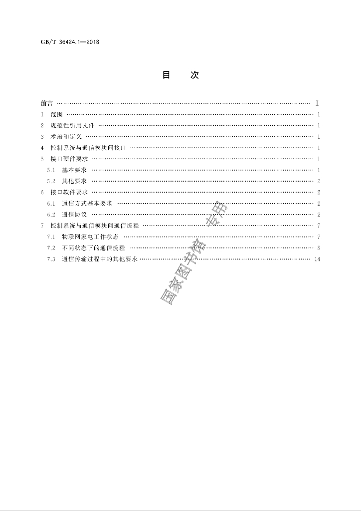 GB/T 36424.1-2018 标准预览