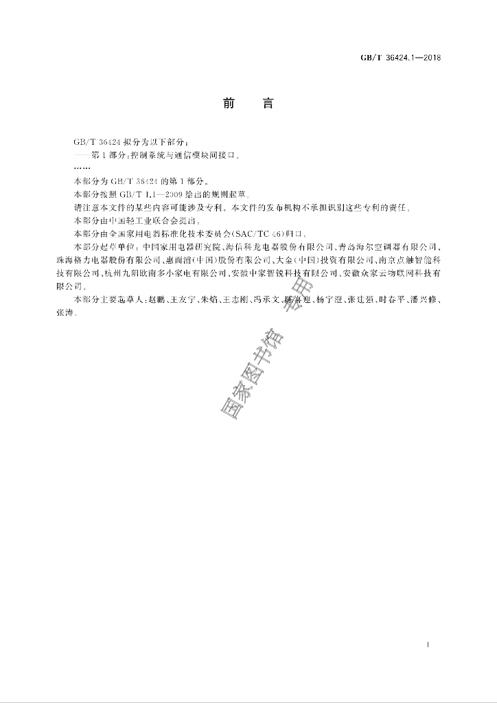 GB/T 36424.1-2018 标准预览