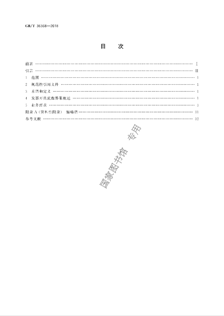 GB/T 36368-2018 标准预览