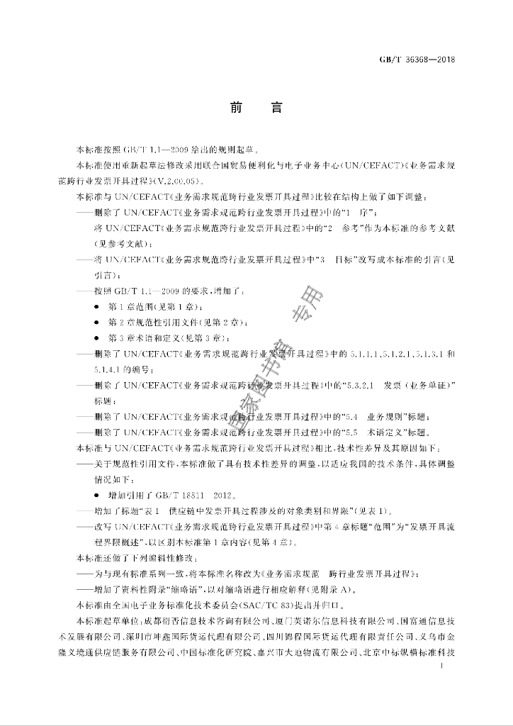 GB/T 36368-2018 标准预览