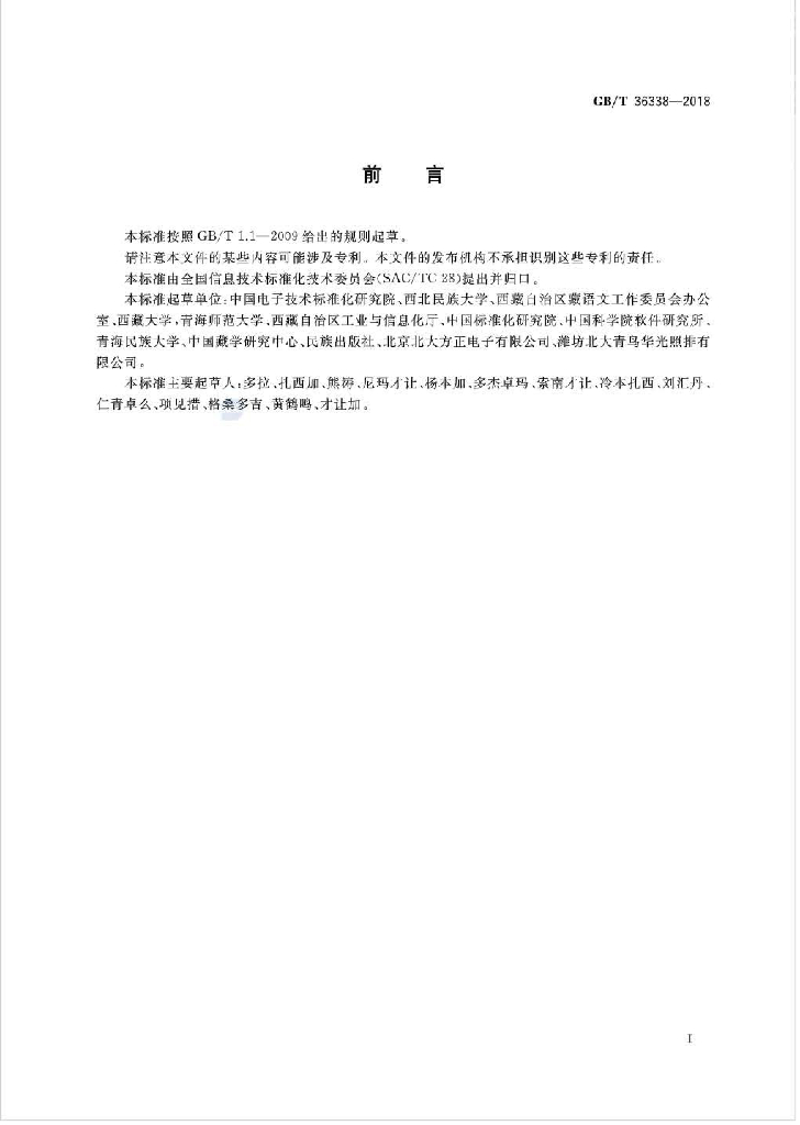 GB/T 36338-2018 标准预览