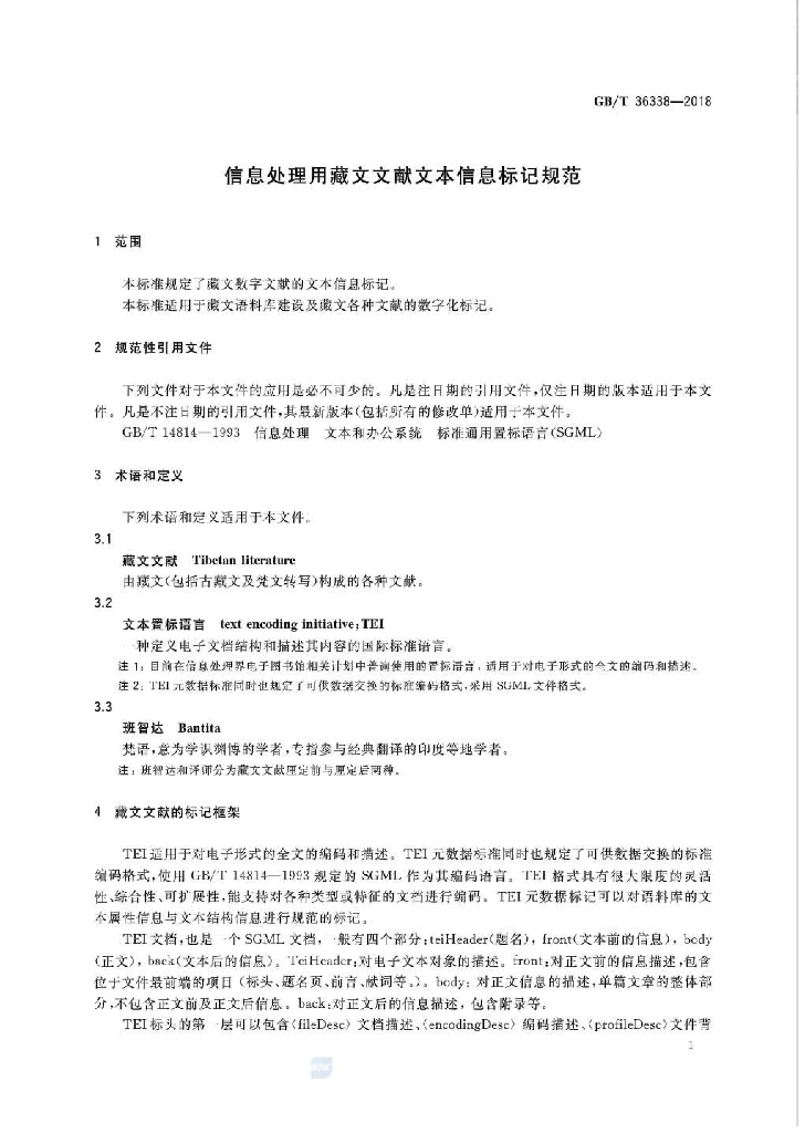 GB/T 36338-2018 标准预览