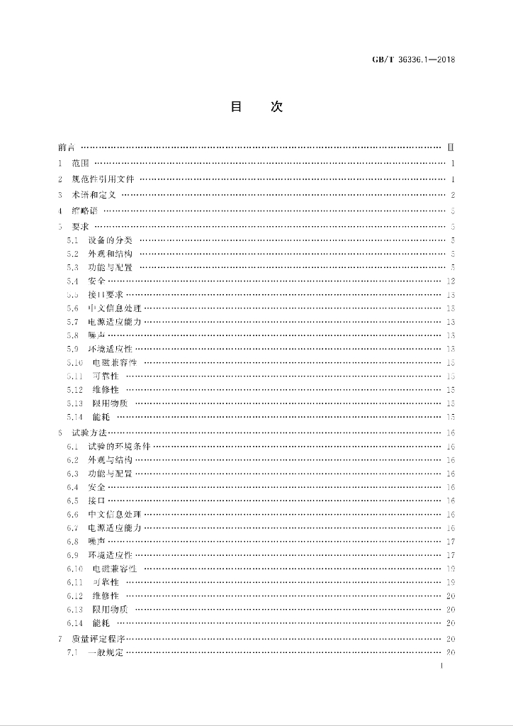 GB/T 36336.1-2018 标准预览