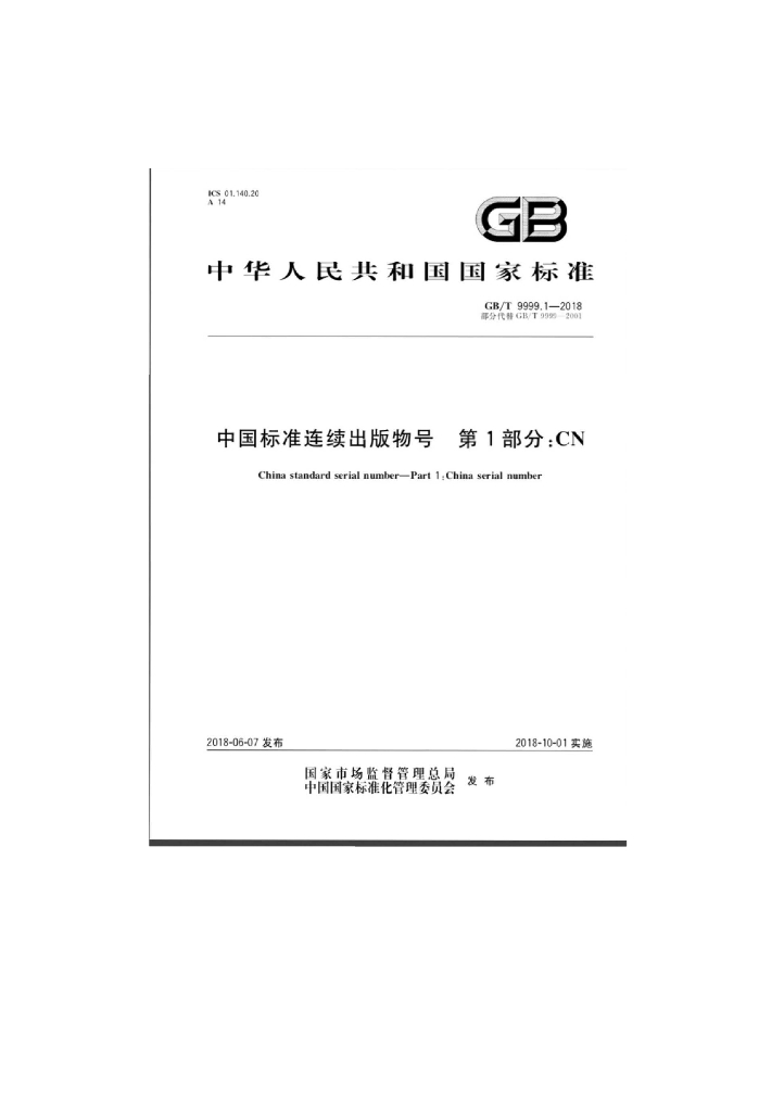 GB/T 9999.1-2018 标准预览