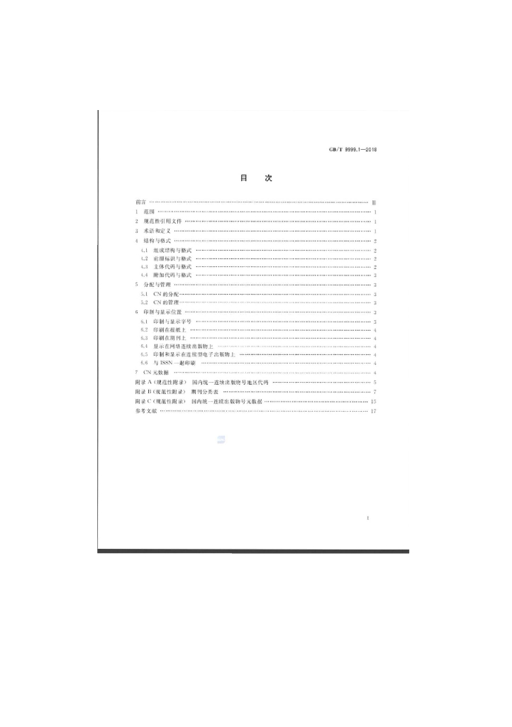 GB/T 9999.1-2018 标准预览
