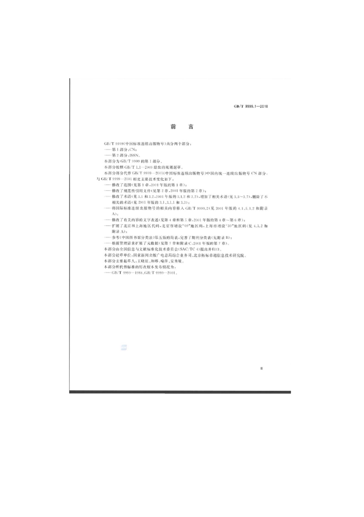 GB/T 9999.1-2018 标准预览