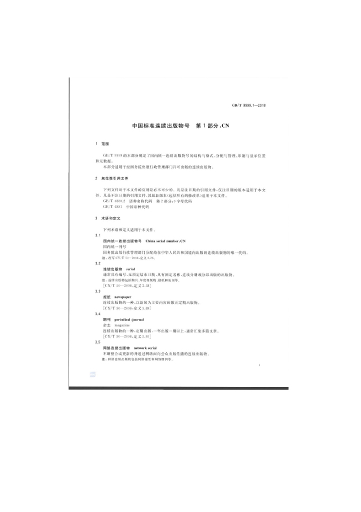GB/T 9999.1-2018 标准预览