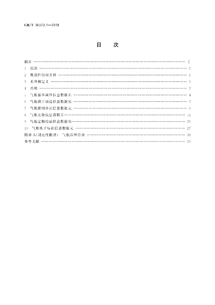 GB/T 36373.1-2018 标准预览