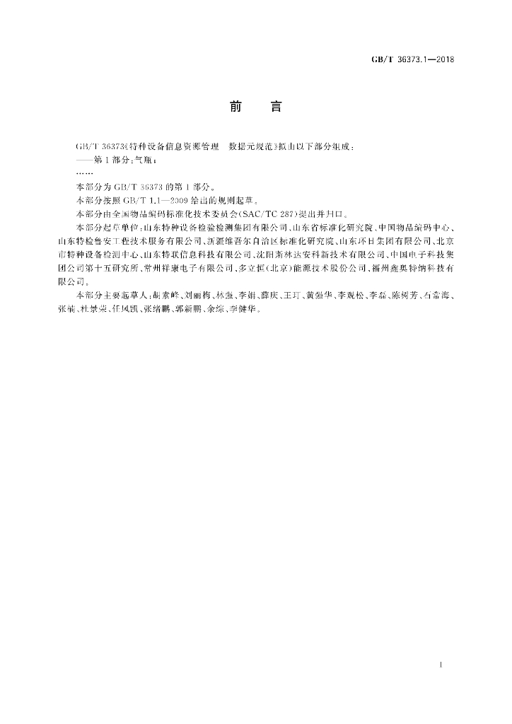 GB/T 36373.1-2018 标准预览