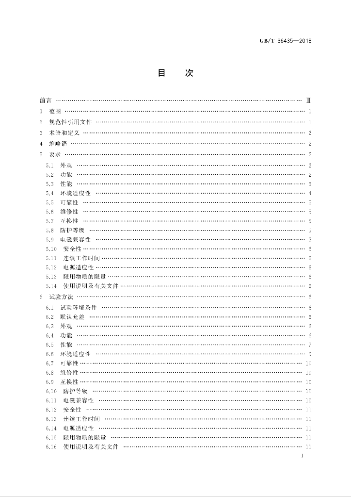 GB/T 36435-2018 标准预览